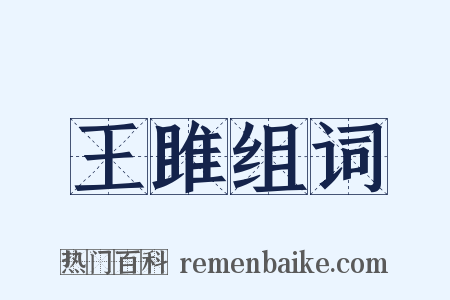 王雎组词是什么意思的图片